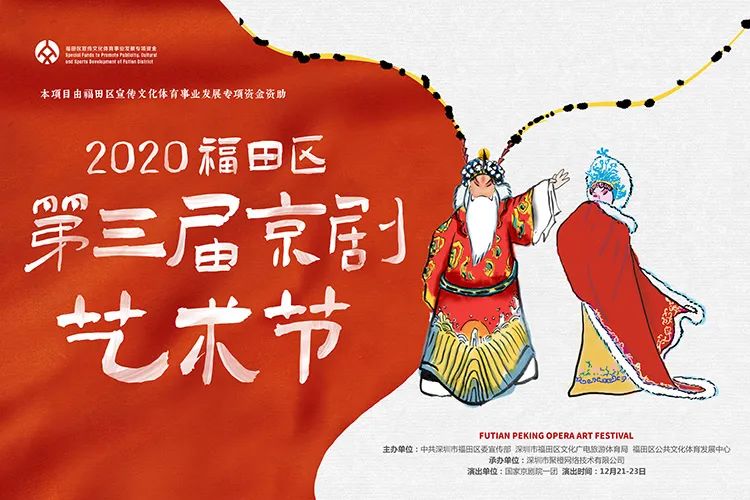 2020年深圳福田区第三届京剧艺术节活动攻略(时间 剧目 购票入口)