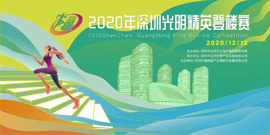 2020年深圳光明精英登楼赛赛事详情(时间+地点+报名入口)(最新发布)