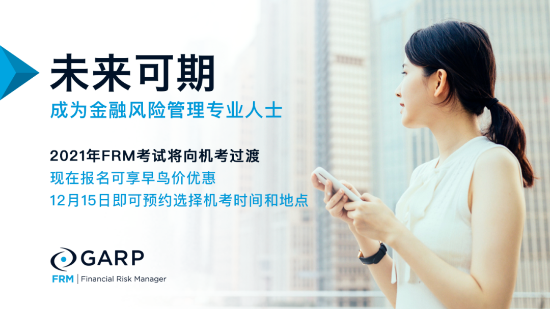 2021年FRM考试报名开放选择时间和城市！（最新发布）