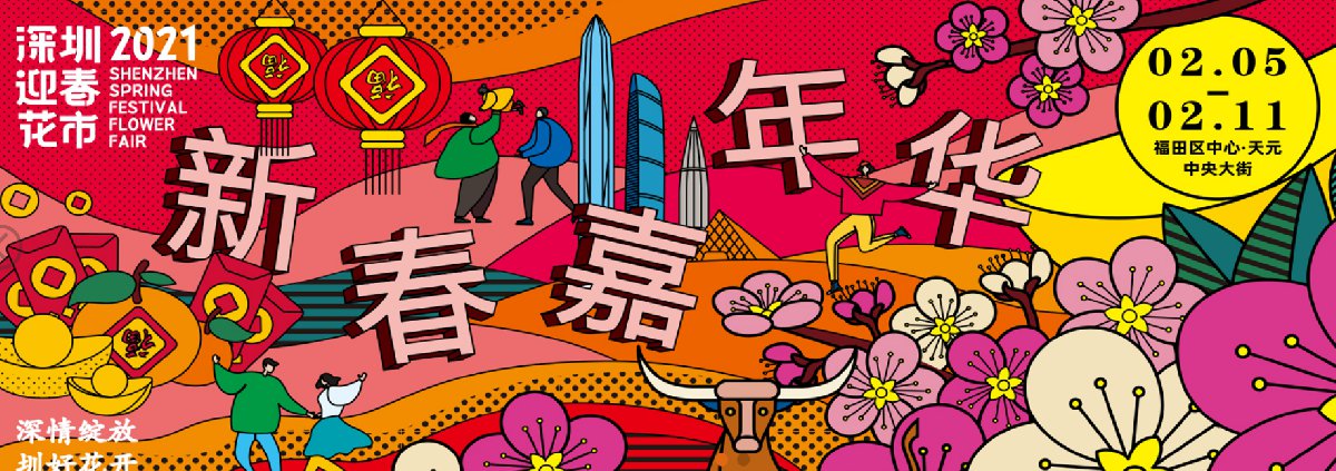2021深圳迎春花市招商报名指南（最新发布）