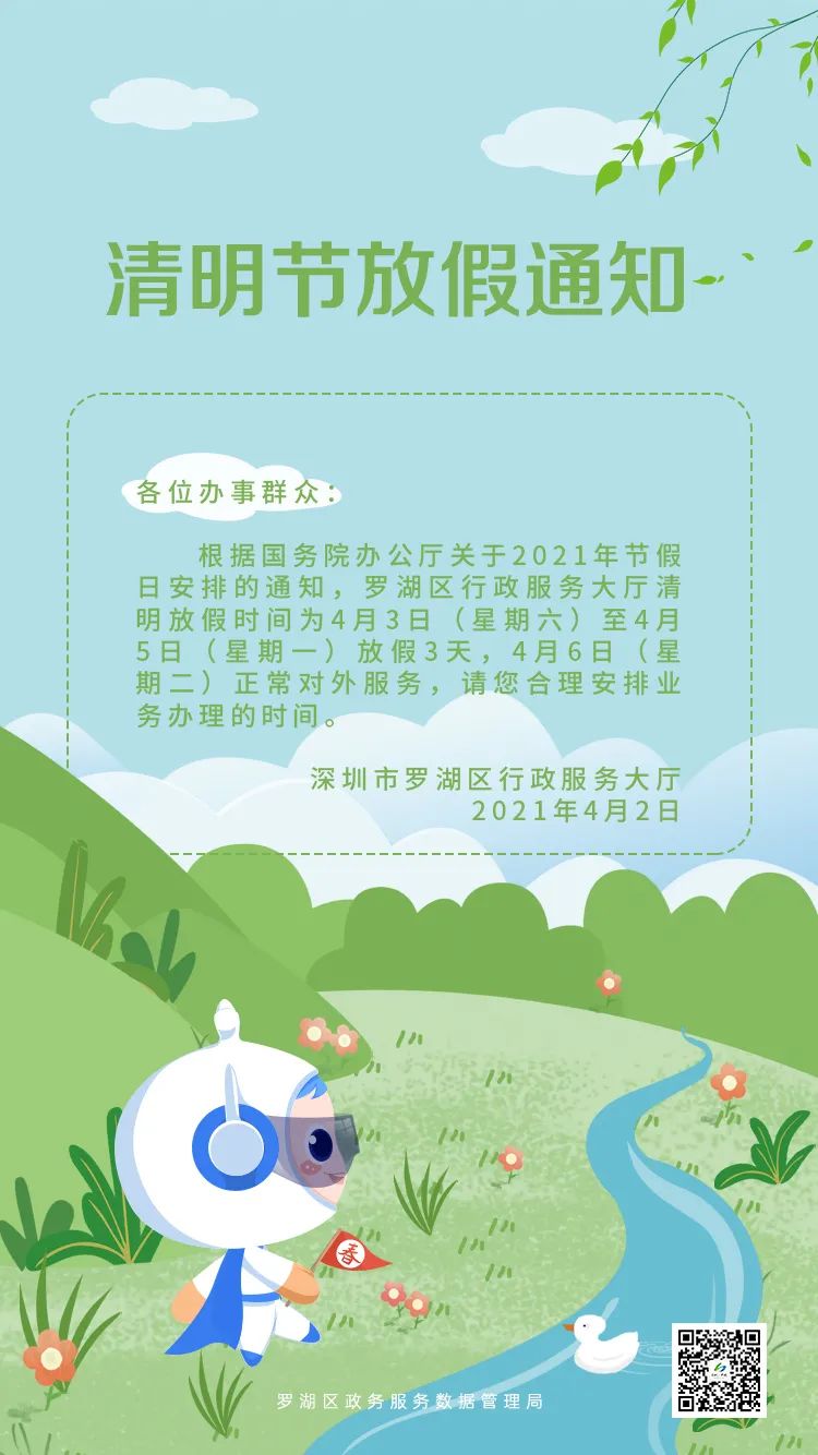 深圳罗湖区行政服务大厅2021年清明节放假安排