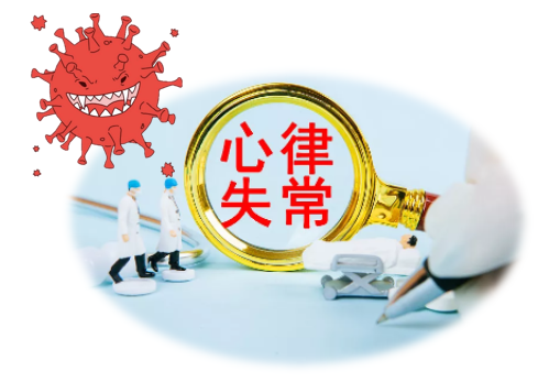 新冠疫情下心律失常患者如何科学防护