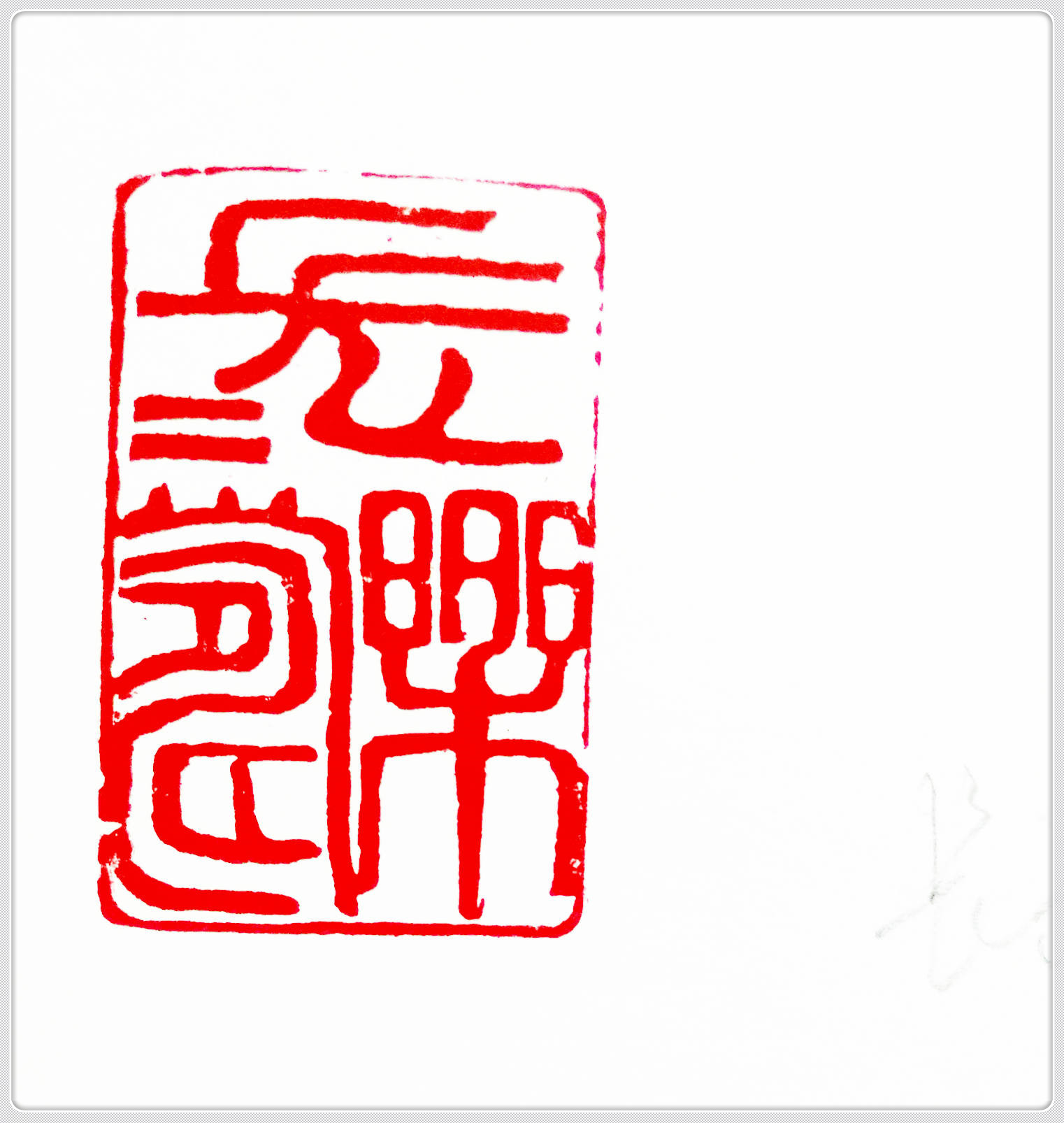 长乐长寿_副本.jpg