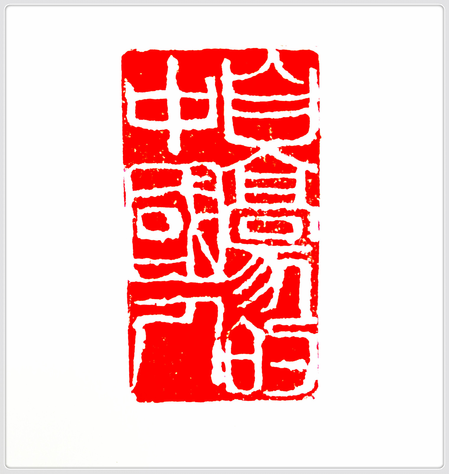 用刻刀记录美好生活记当代中国篆刻剪纸大师张学仲先生