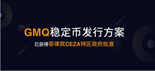 GMQ稳定币发行方案已获得菲律宾CEZA特区政