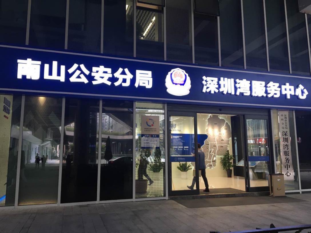 南山区行政服务大厅分厅可一站式帮您办理业务_深圳之窗