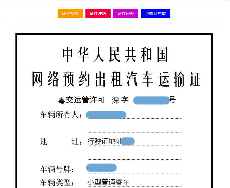 深圳网约运输证车个人补换办理流程