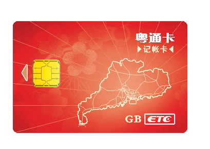 粤通卡有哪些类型