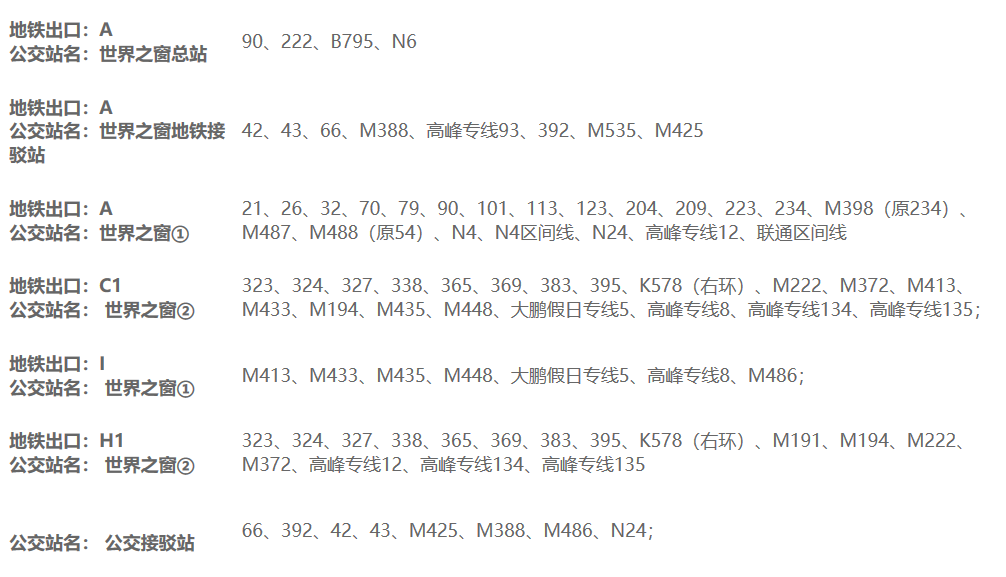 世界之窗公交.png