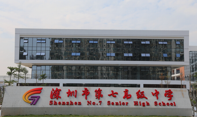 2019年深圳市第七高级中学招生计划