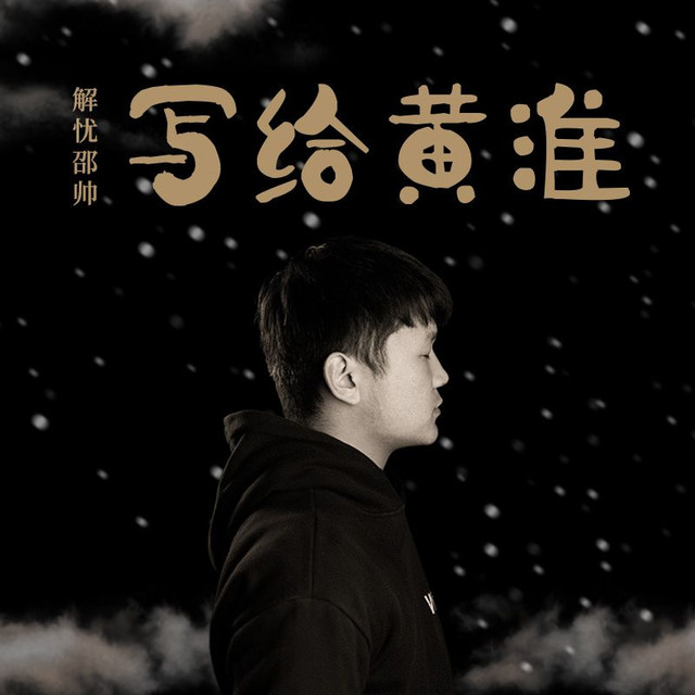 2019解忧邵帅深圳巡演地点(附演出详情)