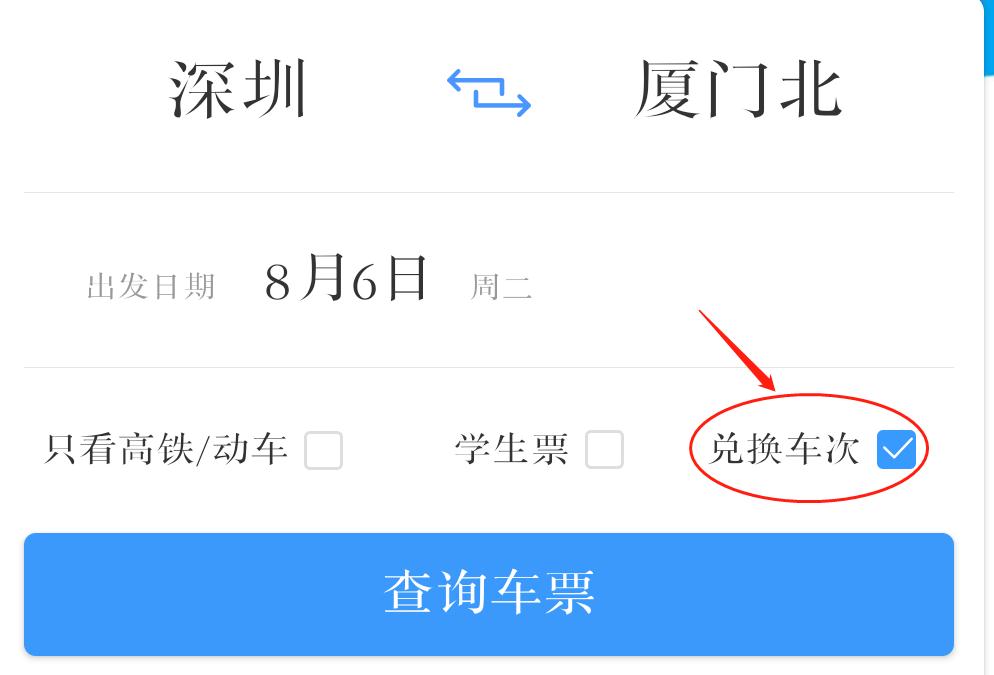 兑换车次.jpg