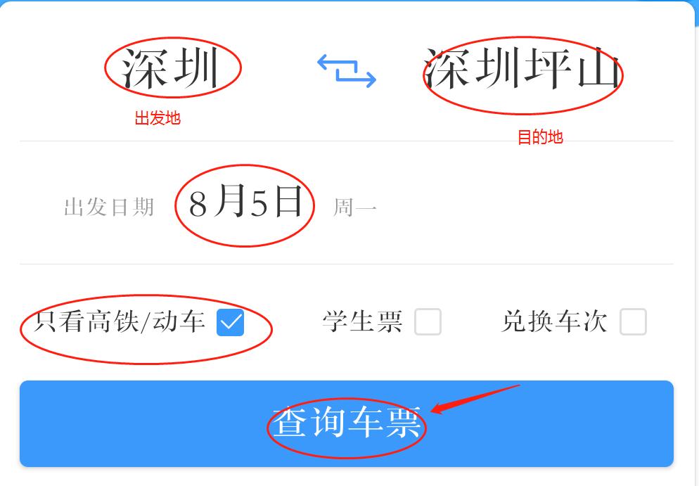 选择出发地,目的地和出发日期,勾选只看高铁/动车,点击查询车票12306