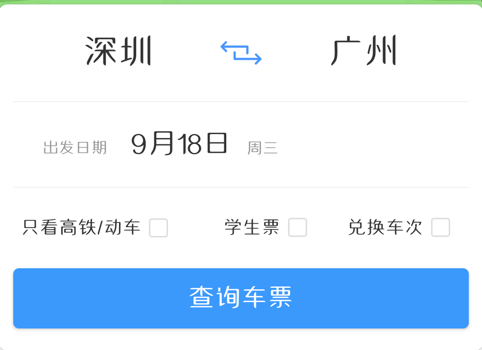 "铁路12306"app,在首页输入出发地,到达地和出发日期,点击"查询车票"