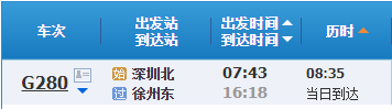 深圳北徐州东.png