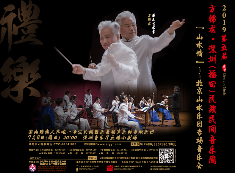 第五届方锦龙深圳福田民族民间音乐周山水情北京山水乐团专场音乐会