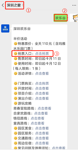 对话框发送关键词【欢乐谷】即可获取深圳欢乐谷半价门票购票入口