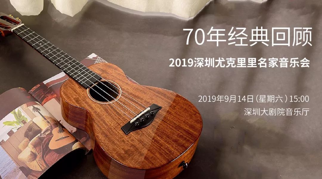 2019中秋假期深圳70年经典回顾——尤克里里名家音乐会