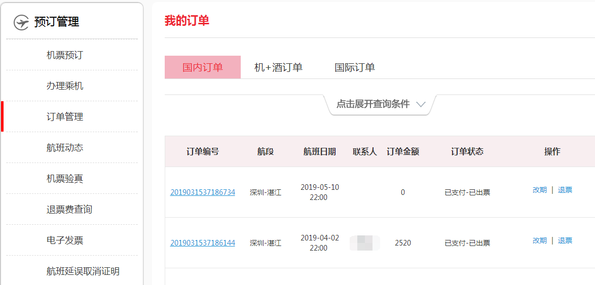如何在深圳航空官网退飞机票