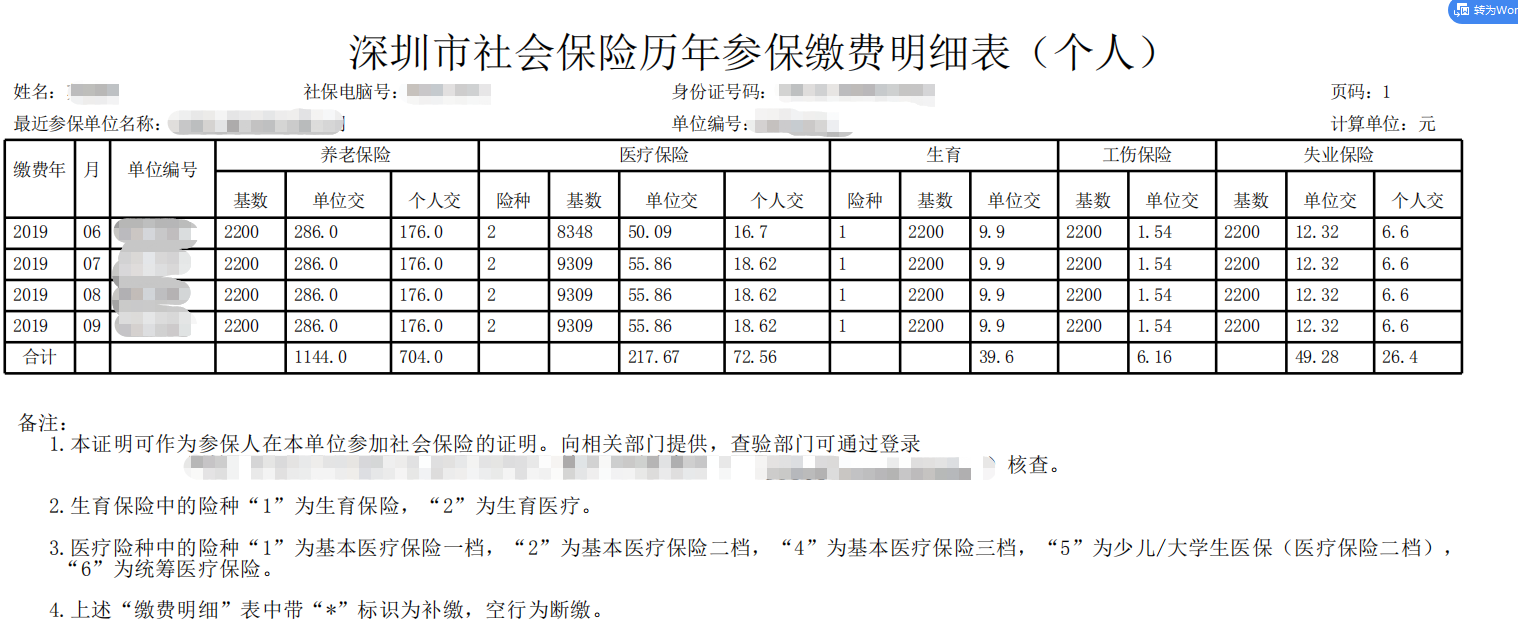 深圳社保缴费记录清单网上打印操作流程2021年9月更新