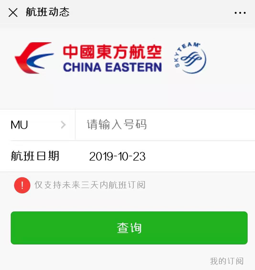 东方航空怎么用微信公众号查询航班动态