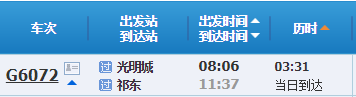 深圳光明城坐高铁去祁东要多久(附列车时刻表)