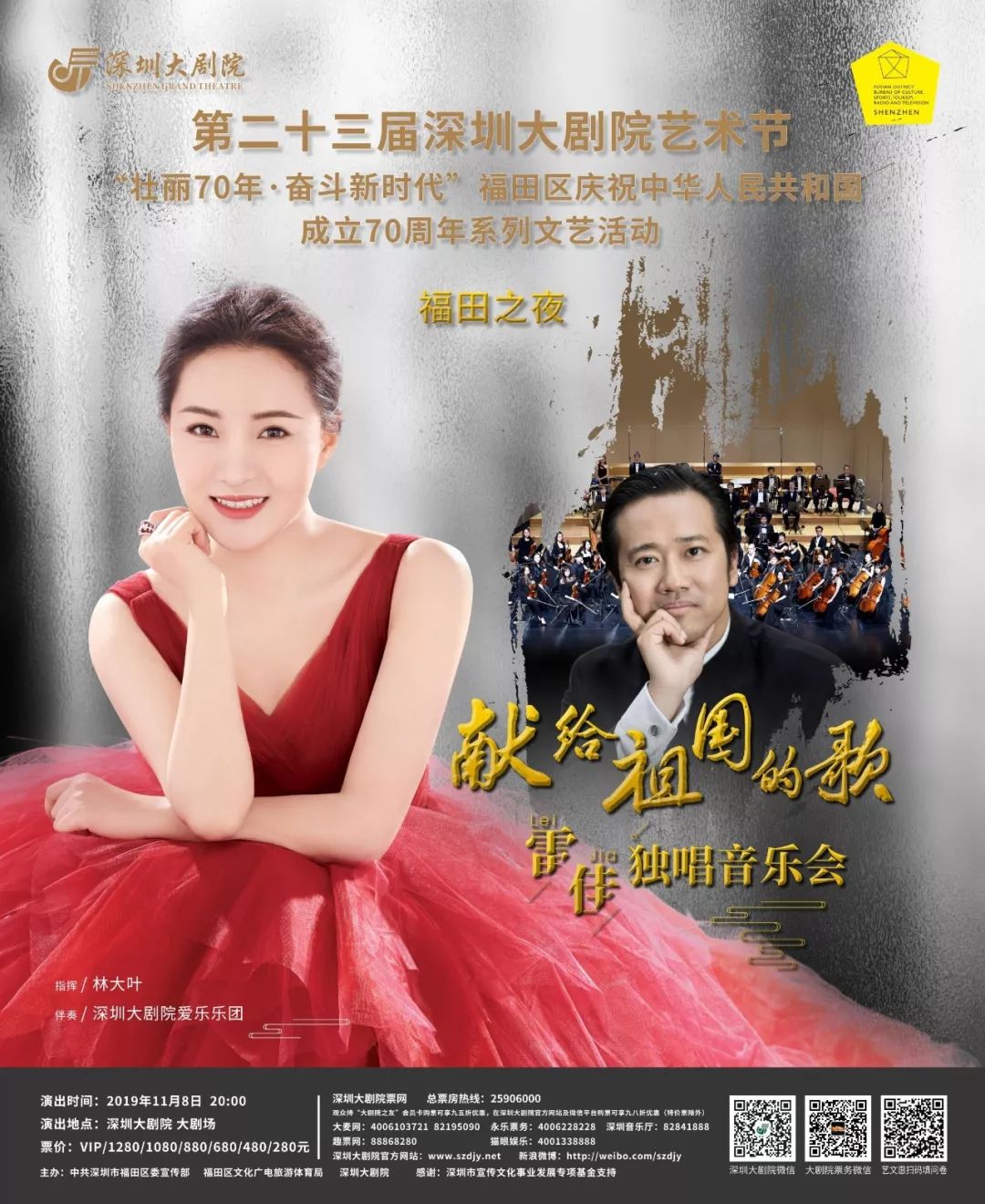 《献给祖国的歌》雷佳深圳独唱音乐会11月8日唱响鹏城