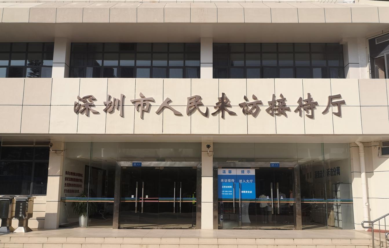 深圳市信访大厅正式更名为深圳市人民来访接待厅