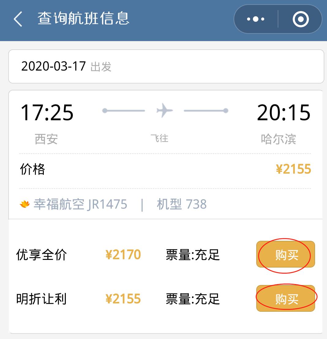 幸福航空怎么用微信小程序买飞机票
