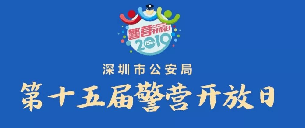 2019深圳警营开放日开放点查询指南