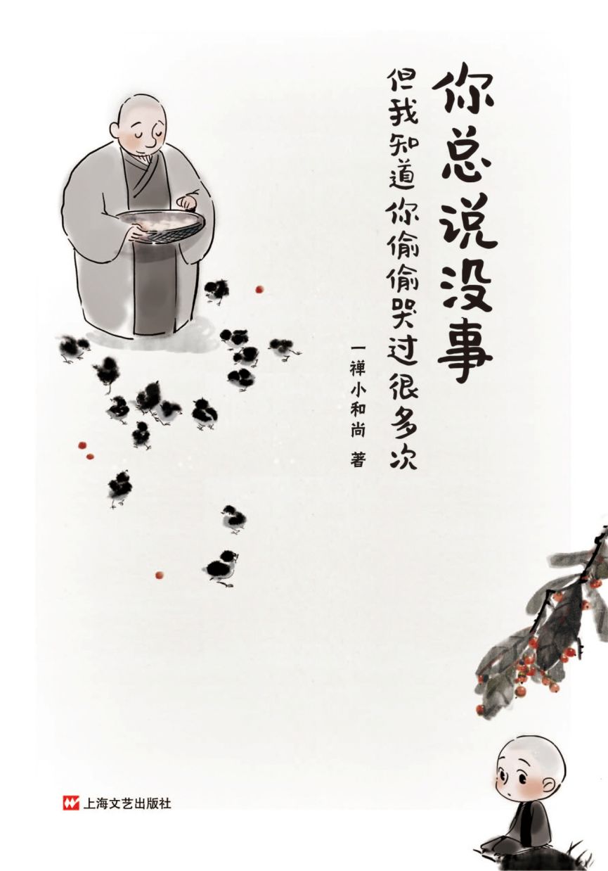 一禅小和尚《你总说没事,但我知道你偷偷哭过很多次》新书分享会深圳