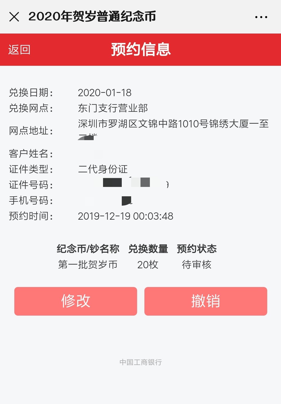 深圳鼠年纪念币工商银行预约记录查询及修改入口