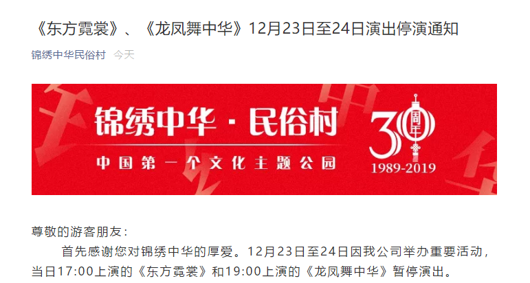 深圳锦绣中华民俗村12月23日至24日部分演出停演详情