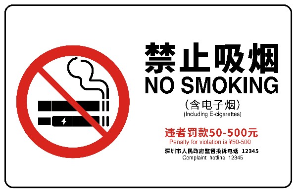 深圳发布控烟标识20版电子烟实体店不贴警示最高罚一万