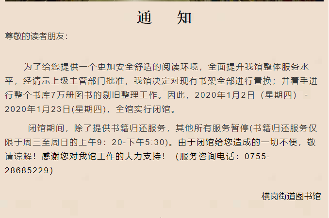 深圳横岗街道图书馆闭馆通知(附闭馆原因 时间)