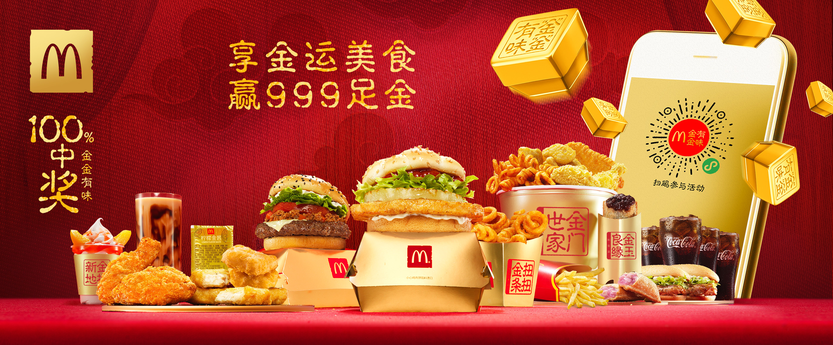 麦当劳推出金金有味全新美食餐单春节不打烊还送出999足金