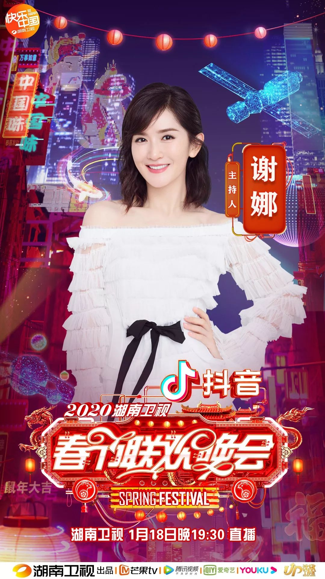 2020湖南卫视春晚主持人阵容