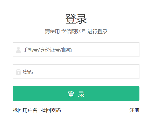 学信网账号密码忘记怎么办