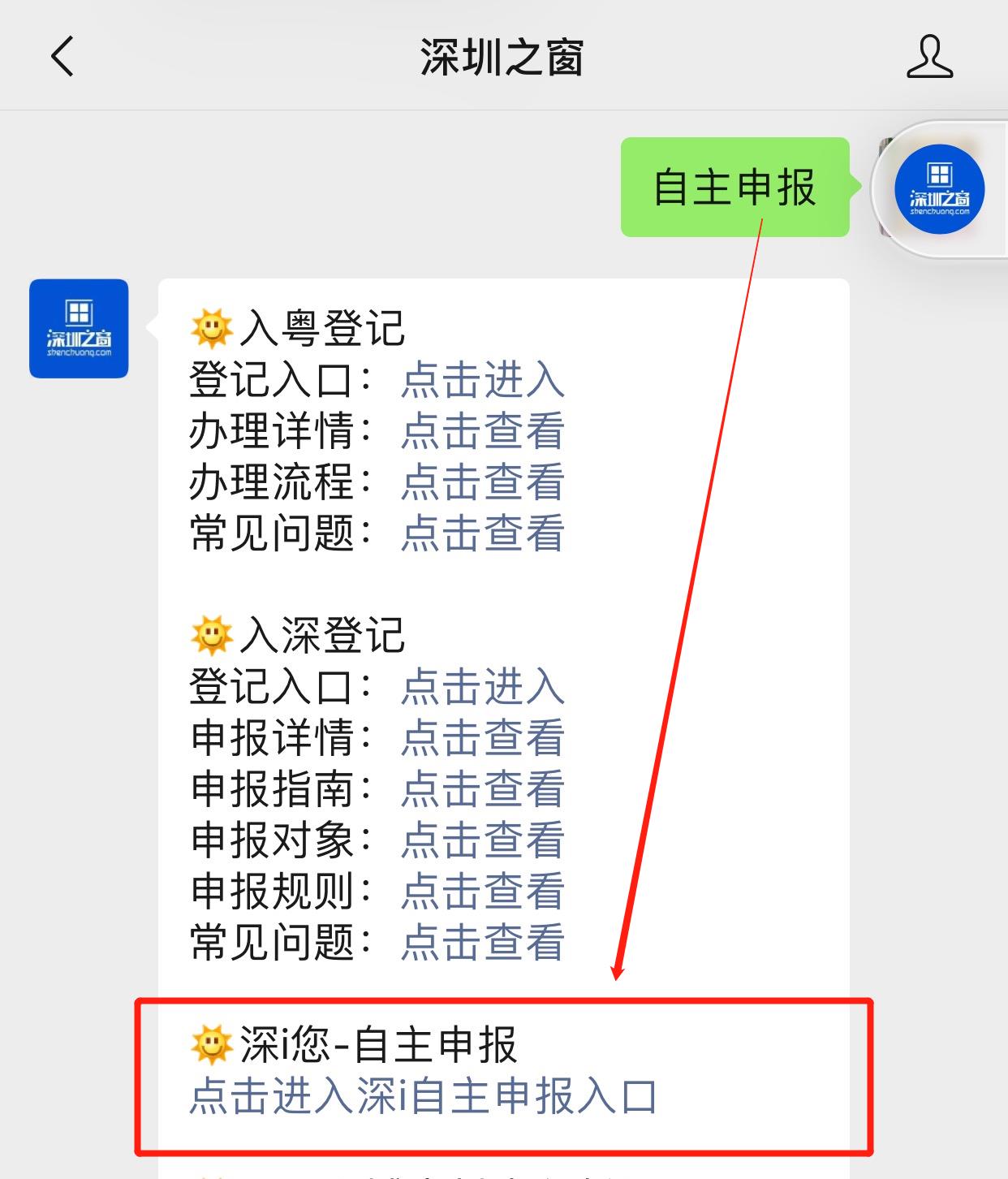 公众号,对话框发送关键词【自主申报】即可获取深i您-自主申报入; 