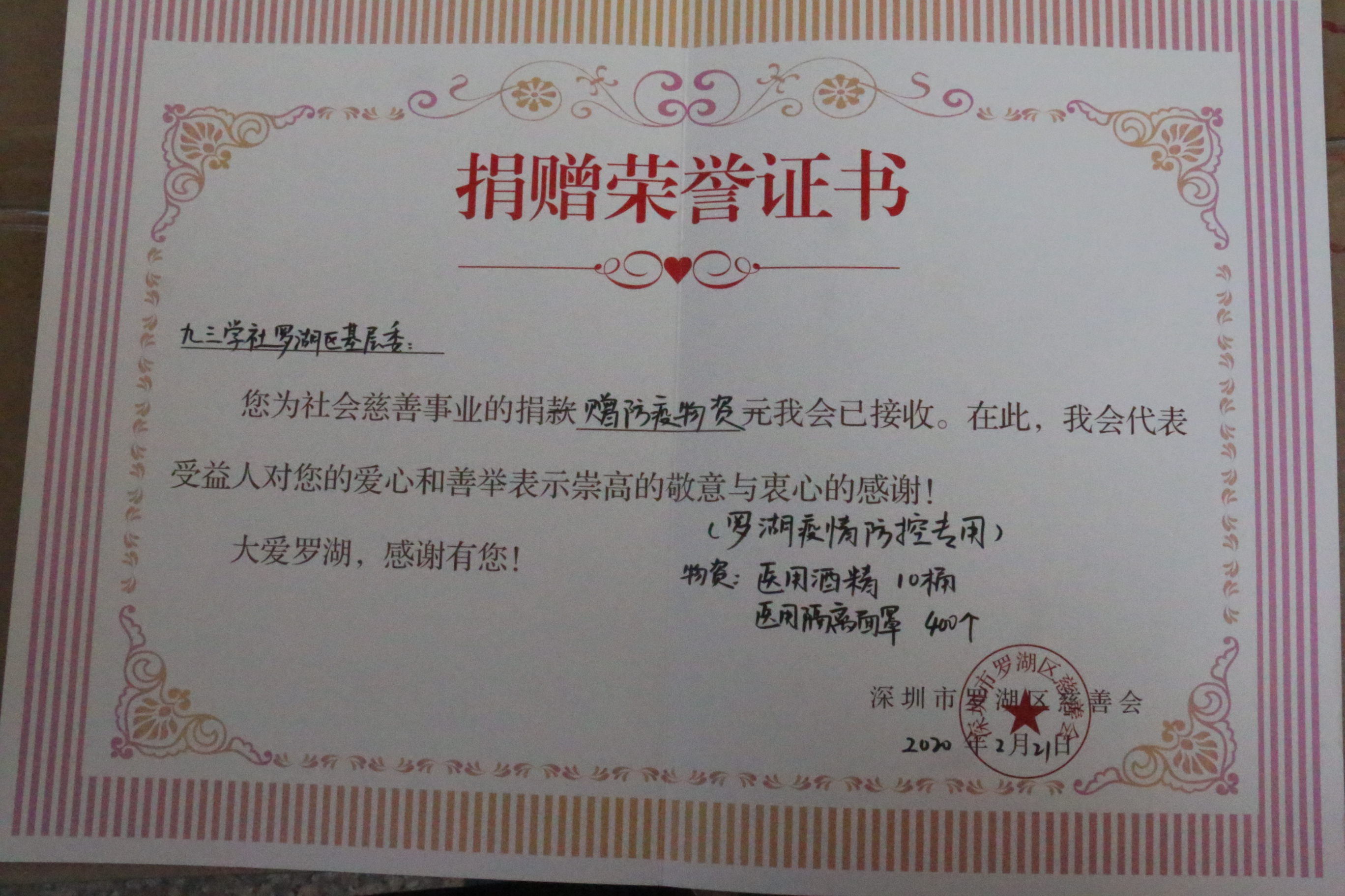 捐赠荣誉证书2月24日下午,在九三罗湖三支社陈涛,万涛两位主委的带领