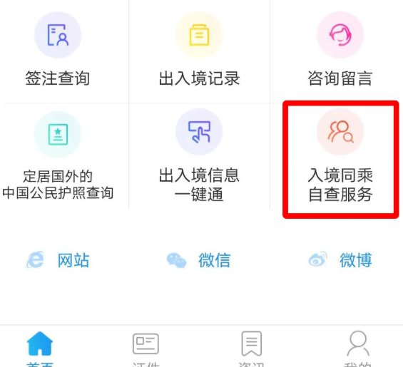 疫情期间移民局app入境同乘自查服务查询办法