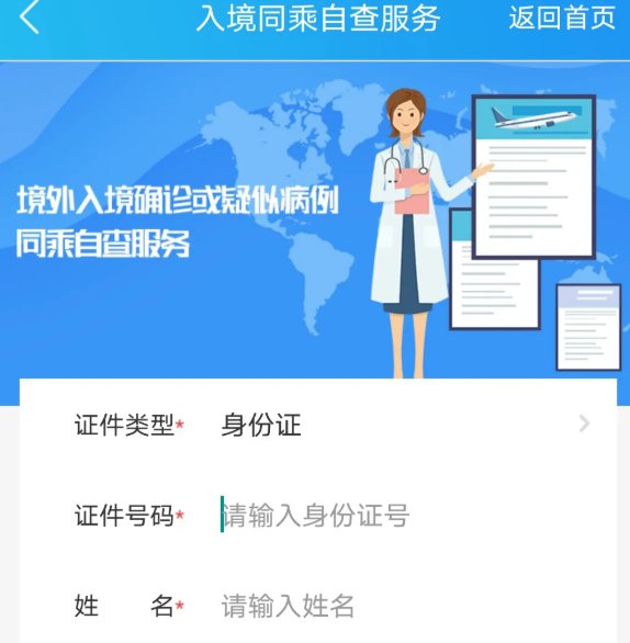 疫情期间移民局app入境同乘自查服务查询办法