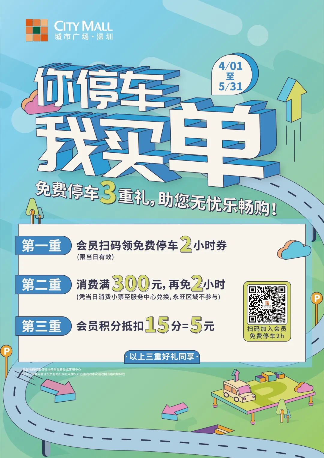 会员可领取免费停车2小时券深圳新城市广场citymall会员免费停车优惠