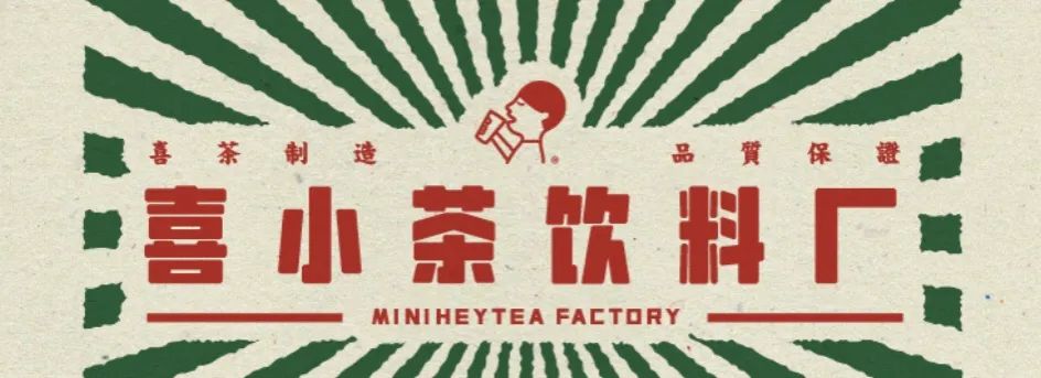 深圳第一家喜小茶饮料厂门店地址附点单攻略交通攻略