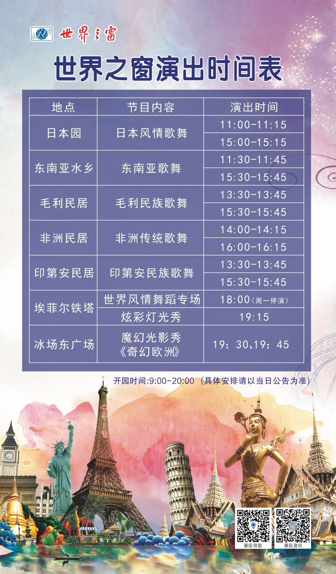 2020深圳世界之窗最新营业时间附演出时间表