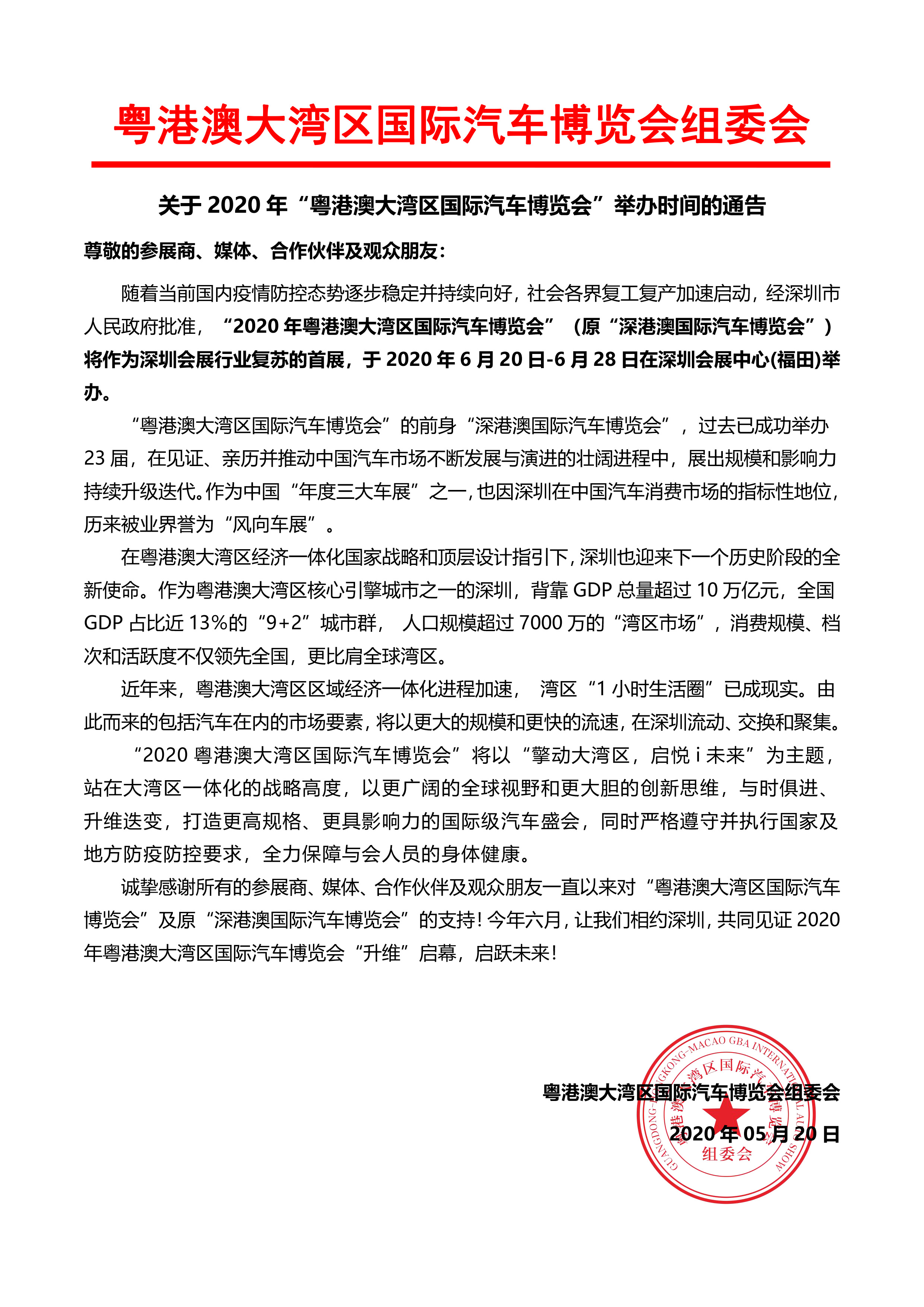 关于2020年“粤港澳大湾区国际汽车博览会”举办时间的通告-时点汽车