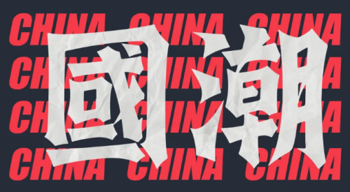 在传统中寻找新风尚,新锐V牌引领内裤界的“国潮风”