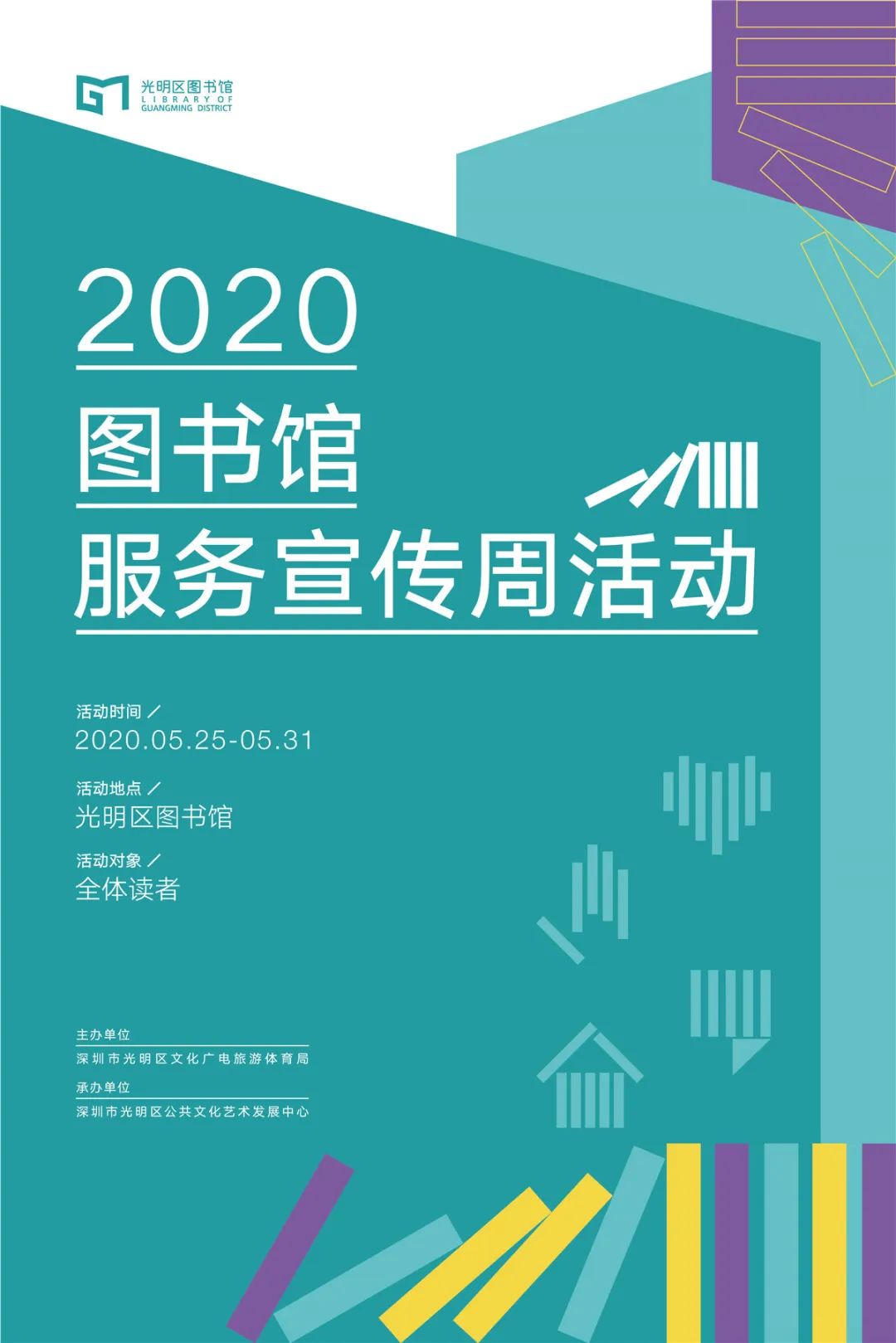 2020年深圳光明区图书馆图书馆服务宣传周系列活动汇总