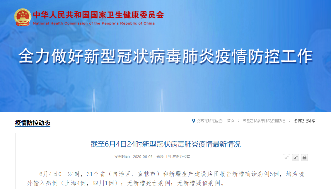 截至6月4日24时新型冠状病毒肺炎疫情最新消息