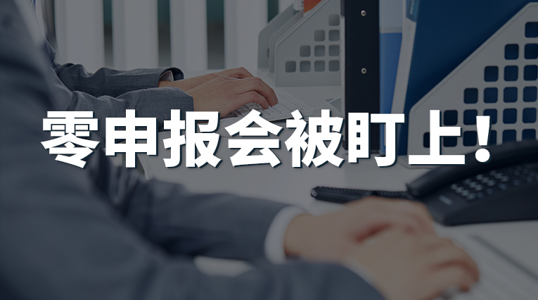 企业申报提醒:没收入填个0就可以? 长期零申报要谨防这5大风险!_深圳